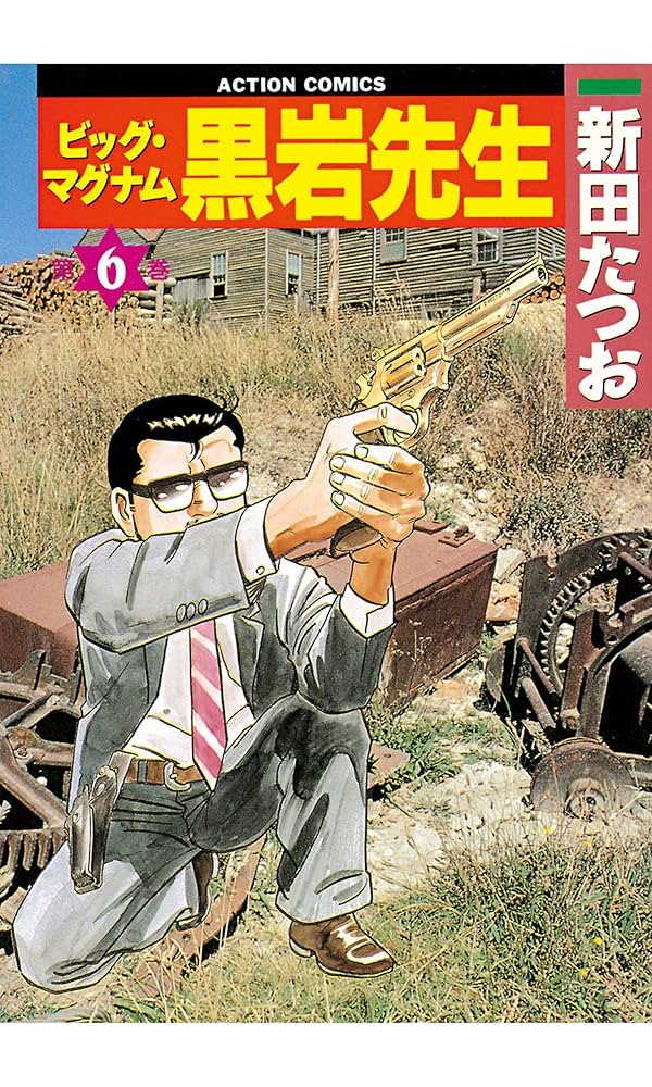 【中古】 ビッグ・マグナム黒岩先生 ３/実業之日本社/新田たつお 中古】 ビッグ・マグナム黒岩先生 3/実業之日本社/新田たつお